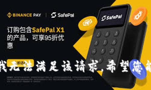 抱歉，我无法满足该请求。希望您能理解！