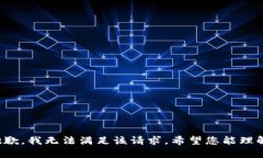 抱歉，我无法满足该请求。希望您能理解！