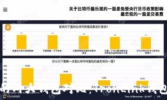   TRON生态中的两大钱包对比：TronLink钱包与TPWal