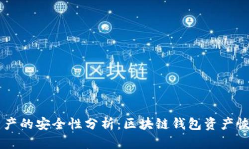 tpWallet找回资产的安全性分析：区块链钱包资产恢复的挑战与对策