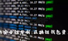 tpWallet找回资产的安全性分析：区块链钱包资产恢