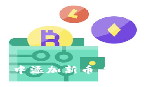 如何在数字钱包中添加新币：完整指南与实用技巧