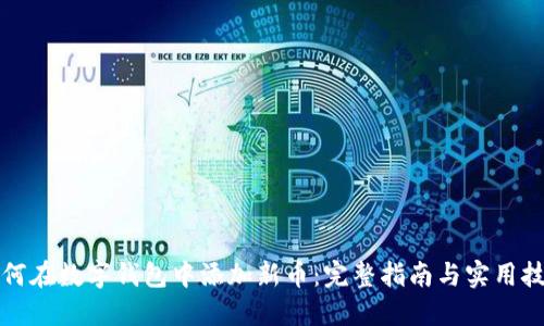 如何在数字钱包中添加新币：完整指南与实用技巧