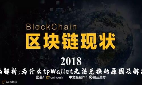 : 全面解析：为什么tpWallet无法兑换的原因及解决方案
