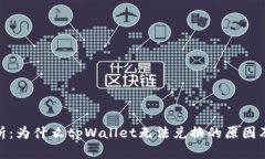 : 全面解析：为什么tpWallet无法兑换的原因及解决