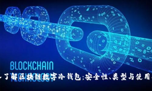深入了解区块链数字冷钱包：安全性、类型与使用指南