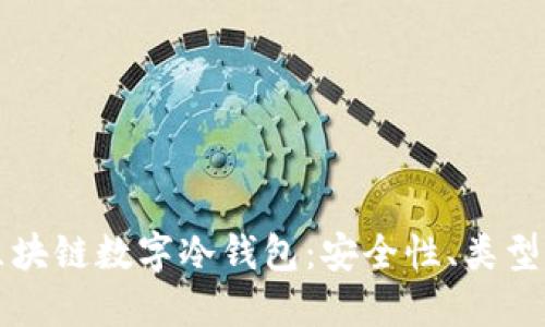 深入了解区块链数字冷钱包：安全性、类型与使用指南