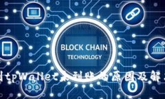 火币提现到tpWallet未到账的原因及解决方案详解