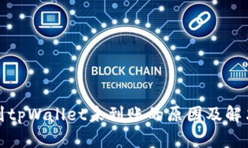火币提现到tpWallet未到账的原因及解决方案详解