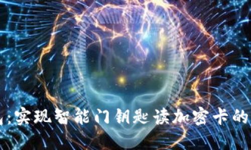 华为钱包：实现智能门钥匙读加密卡的全新方式