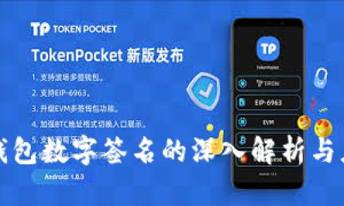小狐狸钱包数字签名的深入解析与应用指南