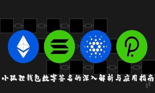 小狐狸钱包数字签名的深入解析与应用指南