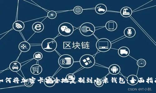 如何将加密卡安全地复制到小米钱包：全面指南