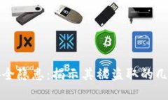 数字钱包安全隐患：揭示其被盗取的几种可能方