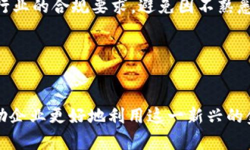 对公账户数字钱包开通全攻略：从概念到实践的详细指南

对公数字钱包, 开通步骤, 银行选择, 数字支付/guanjianci

引言
在数字经济迅猛发展的今天，企业在支付方式上面临着诸多变化，越来越多的企业选择开通对公账户数字钱包，以提高资金流动的便利性和安全性。对公数字钱包不仅可以简化企业的收款和支付流程，还能提供更灵活的财务管理方式。然而，开通数字钱包的过程并不简单，企业需要了解相关的政策、步骤、选择合适的银行以及面临的风险等多个方面。本文将详细介绍对公数字钱包的开通流程和相关问题，帮助企业做好数字支付的准备。

对公数字钱包的基本概念
对公数字钱包是指通过银行或其他金融机构提供的在线支付工具，专门为企业（法律主体）提供资金存储、收款、支付、转账等一系列金融服务。与个人数字钱包不同，对公数字钱包通常具有更高的交易限额、更多的对接功能以及更为严格的合规审查。它不仅允许企业在本地进行支付，还能支持国际交易，为跨境电商和外贸企业提供便利。

不同类型的对公数字钱包
目前市场上存在多种类型的对公数字钱包，企业在选择合适的产品时应根据自身需求进行评估。常见的对公数字钱包类型包括：
ul
    listrong银行数字钱包：/strong由银行直接提供的数字钱包服务，支持与银行账户无缝对接，通常提供高安全性的交易保障。/li
    listrong第三方支付平台：/strong如支付宝、微信支付等，提供便捷的收付款服务，适合小型企业快速启动数字支付。/li
    listrong专门的数字钱包服务商：/strong如PayPal、Stripe等，针对跨境电商和B2B服务，有丰富的国际交易经验。/li
/ul

对公数字钱包的开通步骤
开通对公数字钱包通常需要遵循一系列步骤，以下是通用的开通流程：
ol
    listrong选择合适的数字钱包类型：/strong根据企业的业务需求及规模，选择最适合的数字钱包服务平台。/li
    listrong准备相关材料：/strong通常需要提供企业营业执照、法人身份证明、对公账户信息等。/li
    listrong注册账户：/strong访问选择的数位钱包平台，按照提示填写相关信息，完成账户注册。/li
    listrong账户验证：/strong根据平台要求进行账户验证，可能包含电话验证、邮件确认和文件上传等步骤。/li
    listrong充值和设置：/strong将资金划入数字钱包，并设置相应的支付密码、安全设置等，以确保账户安全。/li
    listrong开始使用：/strong完成所有验证和设定后，即可开始进行交易。/li
/ol

开通对公数字钱包后，企业能享受哪些优势？
对公数字钱包的开通能够为企业带来多方面的优势，主要体现在以下几个方面：
ul
    listrong资金流转效率高：/strong企业可以通过数字钱包迅速完成收款和付款，减少了传统支付方式所需的时间和成本。/li
    listrong财务管理便捷：/strong数字钱包提供在线财务记录，方便企业随时查询和管理财务状况，提高了财务透明度。/li
    listrong跨境支付能力：/strong对公数字钱包支持多种货币的交易，便利了企业国际业务的拓展。/li
    listrong安全性高：/strong通过多重身份验证等手段确保资金安全，降低了交易风险。/li
/ul

常见问题一：对公数字钱包的合规性和风险控制
在开通对公数字钱包的过程中，合规性是每一个企业必须重点考虑的问题。因为企业在使用数字钱包时，涉及的资金往往是巨额的，因此必须遵循国家监管机构的相关规定，以避免触犯法律法规。

首先，企业在选择数字钱包服务时应确保该服务商获得了相应的金融牌照和监管认证。比如，选择银行推出的数字钱包时，需确认其服务受到央行的监管。而对于第三方支付平台，需查看其是否有国家相关部门颁发的支付许可证。

其次，企业要主动了解和遵循关于数字支付的法律法规。例如，在某些国家或地区，采用数字钱包进行资金转账需要报备，而企业在进行大额交易时，可能还需提供来源证明，确保资金来源合法。

风险控制也是企业在使用对公数字钱包过程中不可忽视的一部分。企业必须在账户安全设置上做到位，比如使用复杂密码、定期更换密码、开启双重身份验证等。同时，定期检查账户的交易记录，及时发现异常交易，减少潜在的损失。

此外，数字钱包的使用还伴随有网络安全风险，如黑客攻击或数据泄漏等。为此，企业应与技术团队合作，定期检查和更新网络安全系统，确保企业数据的安全。

常见问题二：如何选择合适的数字钱包服务商？
在众多的数字钱包服务商中，选择一个合适的服务商对企业来说至关重要。企业在选取时应考虑以下几个因素：

ul
    listrong服务类型：/strong不同的数字钱包服务商提供的功能不同，企业需要根据自身的支付需求，不仅要关注基础的收付款功能，还应考虑其他附加服务，如财务分析、客户管理等。/li
    listrong费用结构：/strong每个数字钱包服务商的收费标准各异，包括开通费用、交易手续费等。企业需要综合比较这些费用，选择最具性价比的服务。/li
    listrong用户评价：/strong查看其他企业对数字钱包服务商的反馈和评价，了解其服务质量和信誉。可以通过网络论坛、社交媒体等途径获取信息。/li
    listrong客服支持：/strong选择能提供高效客服支持的服务商。如果在使用过程中遇到任何问题，能及时得到解决将大大提高工作效率。/li
/ul

在进行这些评估时，企业可委派专门团队进行调研，并准备一个对比表格，以便综合评判。对于大型企业，可考虑对多家服务商进行试用，从而找到最适合的解决方案。

常见问题三：对公数字钱包的使用场景与限制
对公数字钱包的使用场景非常广泛，但同样存在一定的使用限制，企业需要充分了解这些情况以便更好地利用数字钱包为其业务服务。

首先，在国内市场中，企业可以利用对公数字钱包进行各种交易活动，包括日常的交易付款、供应链的付款管理、客户的款项收取等。对于有线上销售平台的企业，数字钱包可以为客户提供更便捷的支付方式，提升用户体验。

在国际市场中，数字钱包对于跨境电商和外贸企业来说，党建能提供多货币交易的支持，降低交易成本，加快资金周转速度。通过对公数字钱包，企业能迅速完成外汇交易，方便国际结算。

然而，对公数字钱包的使用也存在一些限制。首先是不同行业和地区可能对资金流转有不同的政策限制。例如，在某些国家，企业必须对高额支付进行详细申报，防止洗钱等非法行为。企业要时刻关注所在行业的合规要求，避免因不熟悉政策而造成损失。

其次，某些数字钱包对于账户的余额和交易限额也有明确的规定，大企业在进行大额交易时，需要规划好交易流程，确保在平台的交易限制之内。

总结
对公数字钱包的开通为企业带来了极大的便利和机会，但企业在开通并使用过程中也必须谨慎对待合规性、选择适合的服务商以及了解使用场景与限制等问题。本文希望通过对数字钱包的全面解析，帮助企业更好地利用这一新兴的金融工具，为其业务发展带来新的动力。