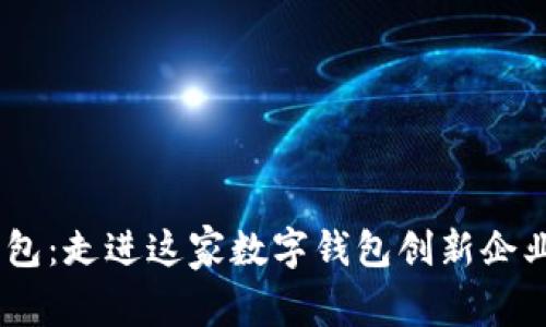 : 解密tpWallet钱包：走进这家数字钱包创新企业的CEO与未来愿景