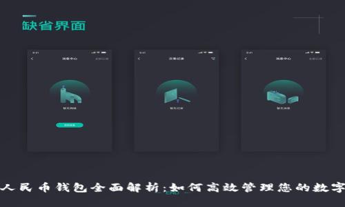 数字人民币钱包全面解析：如何高效管理您的数字资产