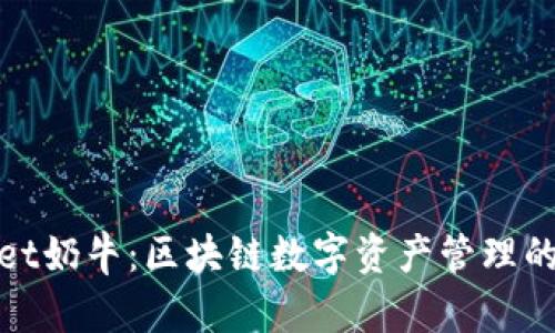 tpWallet奶牛：区块链数字资产管理的新时代