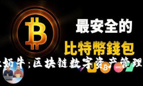 tpWallet奶牛：区块链数字资产管理的新时代