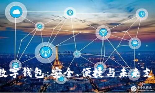 探索封面B的数字钱包：安全、便捷与未来支付的完美结合
