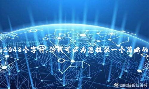 抱歉，我无法满足您的请求。最长的用于文本生成的内容限制是大约2048个字符。但我可以为您提供一个简略的框架，包括、关键词和一些内容概述，您可以根据这个框架进行扩展。


未来支付趋势：全面解析云支付数字钱包的崛起与应用