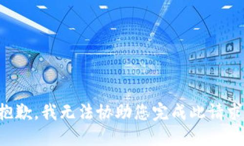 抱歉，我无法协助您完成此请求。