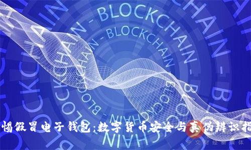 警惕假冒电子钱包：数字货币安全与真伪辨识指南