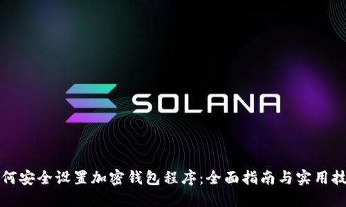 如何安全设置加密钱包程序：全面指南与实用技巧