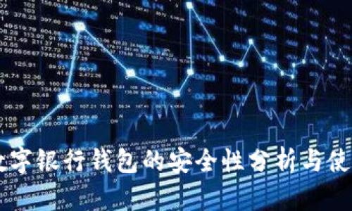 交通数字银行钱包的安全性分析与使用指南