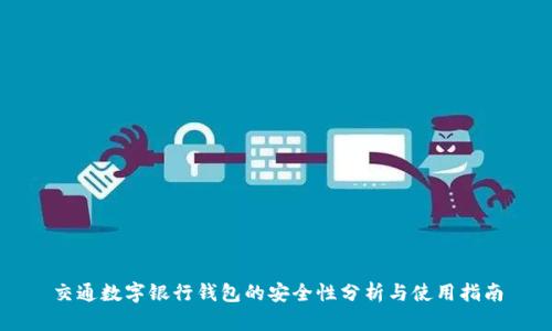 交通数字银行钱包的安全性分析与使用指南