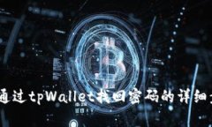 全面指南：如何通过tpWallet找回密码的详细步骤与