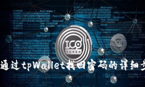 全面指南：如何通过tpWallet找回密码的详细步骤与注意事项