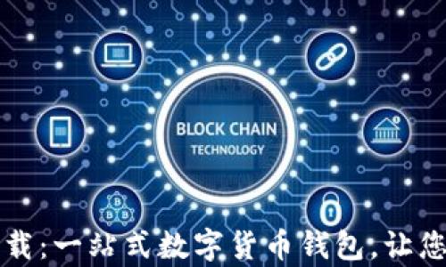 
tpWallet苹果版最新下载：一站式数字货币钱包，让您的加密资产管理更轻松