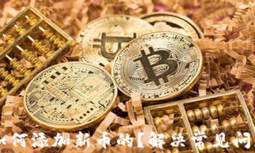 
tpWallet是如何添加新币的？解决常见问题的全面指南