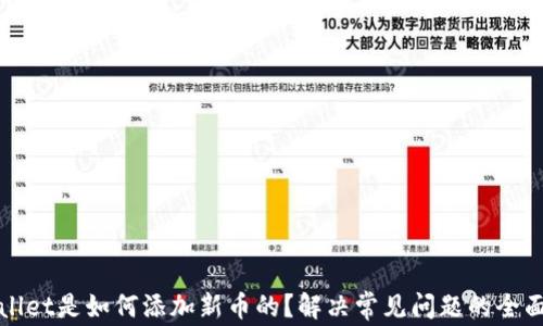 
tpWallet是如何添加新币的？解决常见问题的全面指南