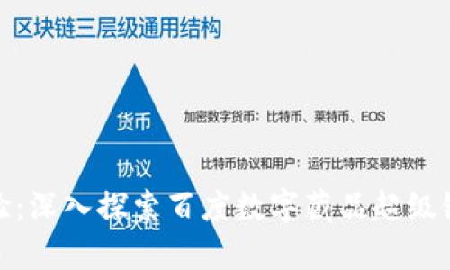 : 革新数字艺术体验：深入探索百度数字藏品超级链钱包的功能与前景