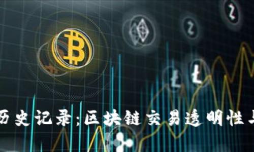 深入探索tpWallet历史记录：区块链交易透明性与安全性的完美结合