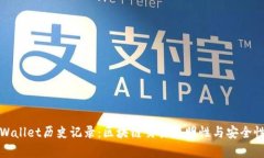 深入探索tpWallet历史记录：区块链交易透明性与安