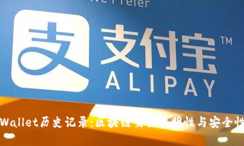 深入探索tpWallet历史记录：区块链交易透明性与安全性的完美结合
