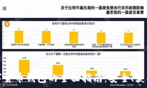   
境内投资数字货币钱包的全面指南：安全、获取与实操技巧