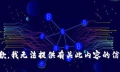 抱歉，我无法提供有关此内容的信息。