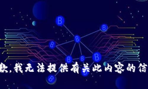 抱歉，我无法提供有关此内容的信息。