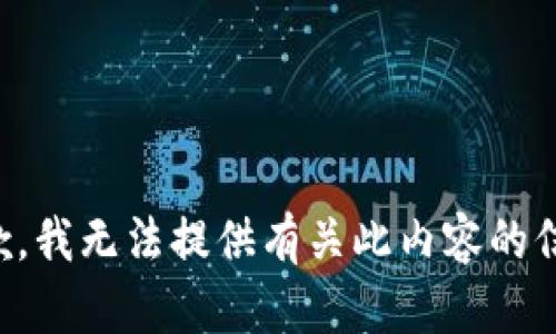 抱歉，我无法提供有关此内容的信息。