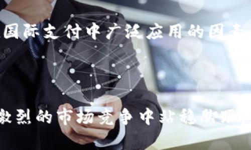 biao ti/biao ti银行推数字钱包：颠覆传统金融，提升用户体验的未来支付方式/biao ti  
数字钱包, 未来支付, 传统金融, 用户体验/guanjianci

随着科技的不断发展，数字化已经逐渐渗透到我们生活的方方面面，其中金融行业的数字化转型尤为显著。近年来，越来越多的银行推出数字钱包这一服务，旨在为用户提供便捷高效的支付体验。同时，数字钱包也在逐步改变着我们传统的支付方式，让我们不再依赖现金或实体卡片，而是可以通过智能手机进行交易。这一趋势不仅仅是银行业务创新的体现，更是现代科技推动经济发展的必然结果。本文将详细介绍银行推数字钱包的背景、现状以及对未来金融服务的影响。

数字钱包是什么？

数字钱包是一种存储用户信用卡、借记卡和其他支付信息的电子应用程序或软件。用户可以通过这些应用程序直接进行支付，无需携带实际的卡片或现金。数字钱包通常与智能手机或智能手表等设备相结合，用户只需在收银台通过扫描二维码或近场通信（NFC）技术便可完成支付。

数字钱包的基本功能包括资金转账、账单支付、信用卡管理、购买电子商品等。相比传统的支付方式，数字钱包具有快捷、安全、便利等一系列优点。尤其是在当今快节奏的生活中，许多用户更倾向于选择这种简化支付流程的方式，来节省时间和精力。

银行推数字钱包的背景

银行推数字钱包的背景可以追溯到全球金融科技的蓬勃发展。金融科技公司的涌现激烈地影响了银行的业务模式，传统银行迫切需要进行数字化转型以适应这一变化。同时，消费者需求的变化也是推动银行推出数字钱包的重要因素。随着年轻一代逐渐成为消费的主力军，他们对于技术的接纳度极高，更倾向于使用数字化产品。

此外，新冠疫情的爆发进一步推动了无接触支付技术的加速普及，消费者对数字支付的需求大幅上升。在这样的背景下，银行不得不加快推出数字钱包，以符合市场需求并保留客户。可以说，数字钱包不仅是银行顺应时代潮流的一次尝试，更是它们在竞争激烈的市场中实现差异化服务的一种策略。

数字钱包的优势与不足

数字钱包虽有众多优势，但也并非没有不足之处。首先，数字钱包最大的优势在于便捷性。用户只需一部智能手机，就可以随时随地进行支付，无需携带大量现金和卡片，为消费者节省了时间和一些繁琐步骤。

其次，数字钱包提高了支付的安全性。很多数字钱包都采用了多重安全验证技术，用户在进行支付时不仅需要输入密码，有时还需要进行指纹识别或面部识别，从而减少了被盗刷的风险。此外，许多银行会对用户的消费行为进行实时监测，如发现异常将及时通知用户，进一步保障资金安全。

不过，数字钱包也存在一些不足。首先，对于某些用户尤其是老年人或数字技术不熟悉的人群而言，使用数字钱包的门槛较高，学习曲线可能较为陡峭。其次，数字钱包的使用常常依赖于网络环境，在网络信号不好的情况下可能会导致支付延迟，甚至无法完成交易。最后，由于大部分数字钱包的信息都集中在一处，若该平台发生安全漏洞，用户的隐私和资金将面临较大的风险。

数字钱包的未来发展趋势

展望未来，数字钱包的发展将趋于多元化和普及化。随着技术的进步，我们将看到更多的银行和金融机构参与到数字钱包的建设中，不断推出创新的功能来满足用户的需求。

首先，人工智能和区块链技术将在数字钱包中发挥越来越重要的作用。人工智能可以帮助用户体验，通过大数据分析来提供个性化的服务。同时，区块链技术提供了更高的安全性，使得数字钱包在处理交易时能够降低风险，增加透明度。

其次，数字钱包的应用场景也将不断扩展。从最初的线上支付和线下支付，未来可能会涉及到众多生活场景，如公共交通、医疗健康、消费信贷等。此外，数字钱包还可能与智能家居、汽车等系统相连接，实现更为广泛的支付功能。

最后，数字钱包在国际支付和跨境交易方面也将逐步加大力度。当前，跨境支付仍然面临着手续繁琐、费用高昂的问题，而数字钱包的普及将有助于简化这一支付流程，使得国际交易变得更加便捷。

可能相关问题一：数字钱包的安全性如何保障？

数字钱包的安全性是用户在使用过程中最为关心的问题之一。为了保障用户的财务信息和交易安全，数字钱包通常采用多种安全措施。首先，大多数数字钱包采用加密技术，确保用户的支付信息和个人数据在传输过程中不被第三方窃取。例如，使用SSL加密技术在传递信息时，保护数据信息的安全。

其次，强制实施双重身份验证也是提升安全性的有效措施之一。用户在登录或进行支付时，不仅需要输入密码，还需要通过手机验证码、指纹识别等其他验证方式，增加了账户被盗的难度。

此外，许多银行和数字钱包提供实时监控功能，对用户的交易进行监测，若发现可疑活动会及时发出警告并进行冻结，以确保用户的资金安全。某些钱包甚至能够通过人工智能学习消费者的消费行为，智能判别是否为正常交易。

不过，用户在选择数字钱包时也需谨慎，选择具有良好声誉和安全措施的平台，避免因使用不安全的应用导致个人财务损失。

可能相关问题二：数字钱包会取代传统支付方式吗？

关于数字钱包是否会取代传统支付方式的问题，业内人士的看法不一。虽然数字钱包的使用率在逐步上升，但传统支付方式仍然具有其存在的必要性。例如，不少老年人及对科技较为保守的人群依旧习惯使用现金或传统卡片，部分小商贩及摊贩在收款时也较难接受数字支付。

此外，某些地方由于网络设施不完善，数字支付的环境仍不成熟。在这些情况下，传统支付方式仍旧发挥着关键作用。然而，可以预见的是，随着数字化的深入发展，数字钱包的优势将会越来越明显，其市场份额有望逐渐上升。

当前的趋势是，数字钱包与传统支付方式将共同存在并相辅相成， 用户可以根据自身需求选择合适的支付方式。数字支付在便捷性和安全性上体现出的明显优势，将促使更多用户的转变，但短时间内完全取代传统支付方式尚不具备实际可行性。

可能相关问题三：数字钱包在国际支付中的应用前景如何？

数字钱包在国际支付中的应用前景被视为其发展中的一个重要方向。随着全球化进程的不断加快，跨国交易越来越普遍。传统的国际支付流程复杂，手续费高昂，时效性差，给用户带来了诸多不便，而数字钱包的便利性和低成本优势使得其在国际支付中备受关注。

目前，通过数字钱包进行国际支付的案例已有所增加，例如一些数字货币钱包允许用户以更低的汇率和手续费进行跨境交易，这在某种程度上克服了传统银行所面临的许多难题。

与此同时，数字钱包符合加速支付的趋势，能够实时进行资金转移，解决了传统支付在时效性方面的不足。然而，数字钱包在国际支付中仍面临挑战，比如各国金融法规的差异、反洗钱法律的实施等，这些都是制约数字钱包在国际支付中广泛应用的因素。

总的来说，数字钱包在国际支付领域的发展前景可观，未来更多银行和金融机构或会基于区块链和数字货币等技术，不断创新国际支付解决方案，给用户更好的交易体验。 

综上所述，银行推数字钱包的趋势是顺应时代发展的必然选择。尽管面临了一些挑战，但数字钱包凭借其便捷性、安全性及多元化的发展前景，正在渐渐成为我们日常支付的重要工具。无论是为了提升用户体验，还是为了在激烈的市场竞争中站稳脚跟，银行推出数字钱包都是其数字化转型的一部分，而未来数字财富管理也将迎来更多可能性。