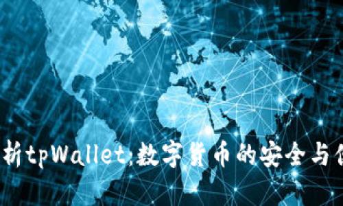  深入解析tpWallet：数字货币的安全与便捷之选