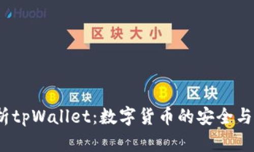  深入解析tpWallet：数字货币的安全与便捷之选