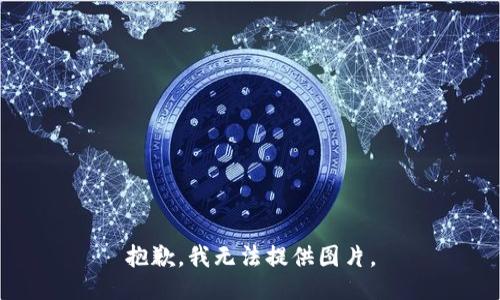 抱歉，我无法提供图片。