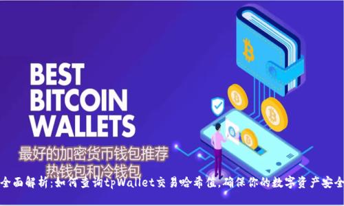 全面解析：如何查询tpWallet交易哈希值，确保你的数字资产安全