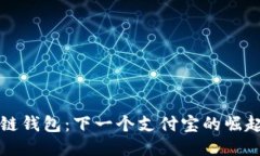 区块链钱包：下一个支付宝的崛起之路
