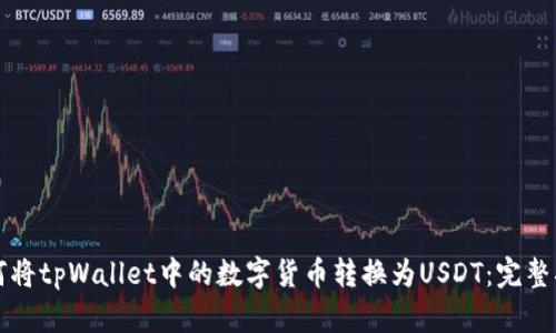 如何将tpWallet中的数字货币转换为USDT：完整指南